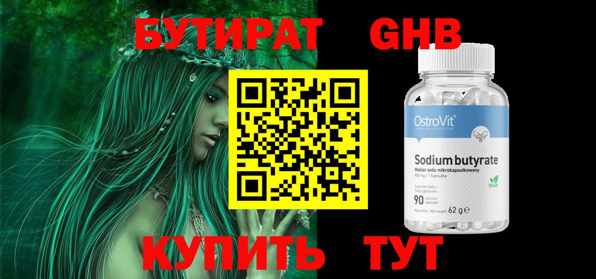 Бутират оксибутират  Вход с VPN  Набережные Челны 
