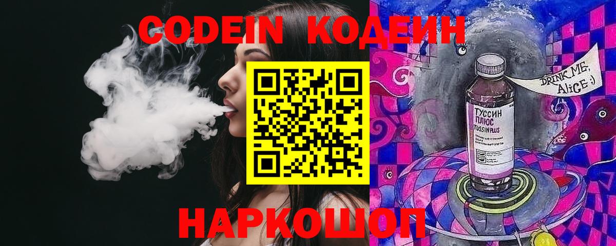 Codein напиток Lean (лин)  Вход с VPN  Набережные Челны 